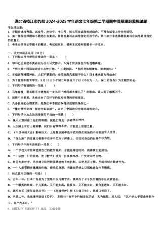 湖北省枝江市九校2024-2025学年语文七年级第二学期期中质量跟踪监视试题含解析