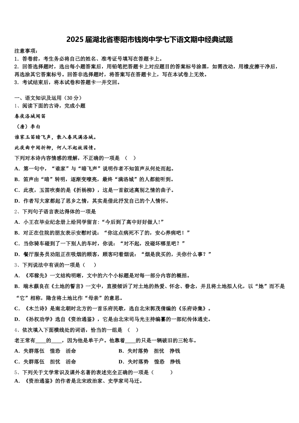 2025届湖北省枣阳市钱岗中学七下语文期中经典试题含解析_第1页
