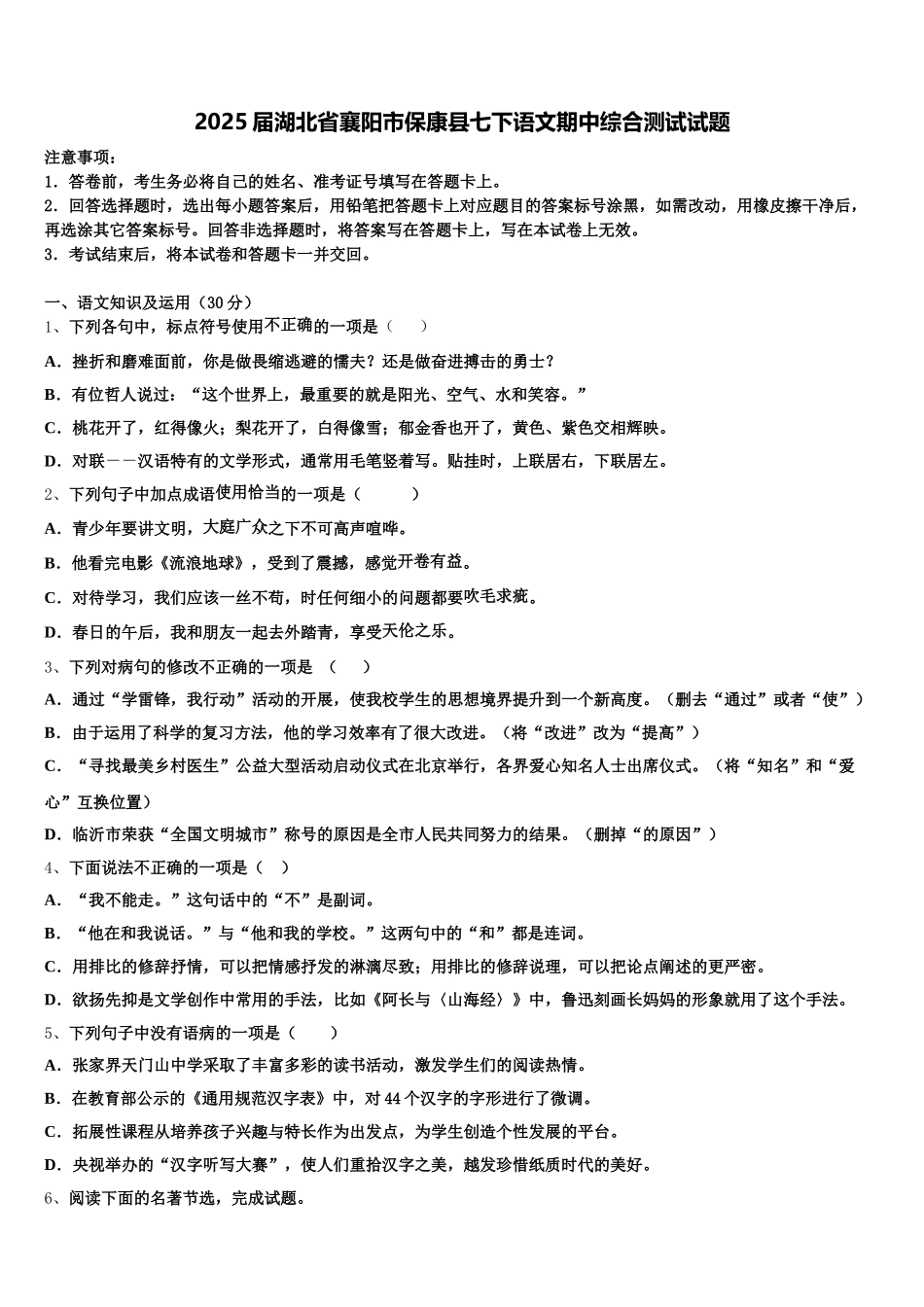 2025届湖北省襄阳市保康县七下语文期中综合测试试题含解析_第1页