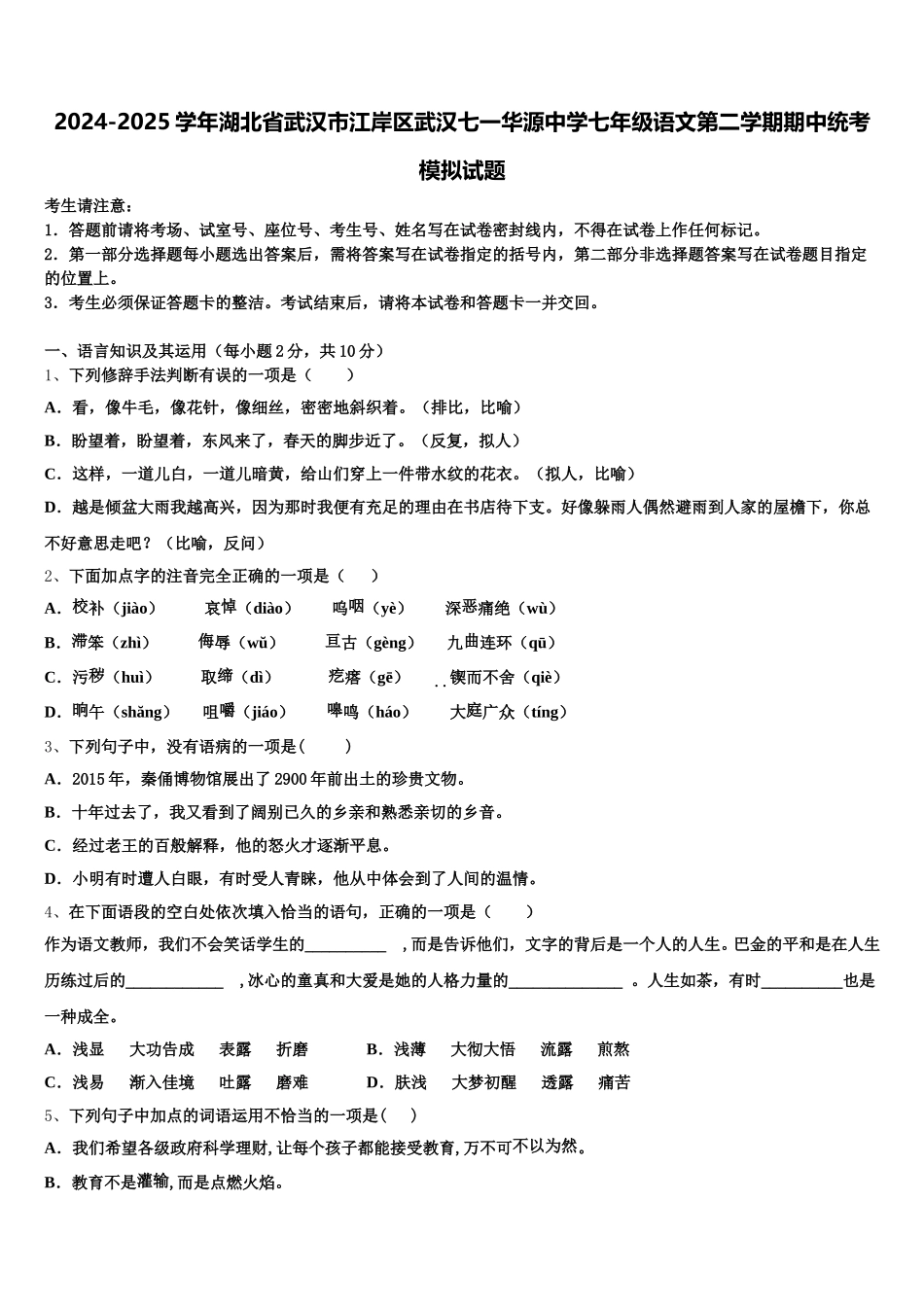 2024-2025学年湖北省武汉市江岸区武汉七一华源中学七年级语文第二学期期中统考模拟试题含解析_第1页