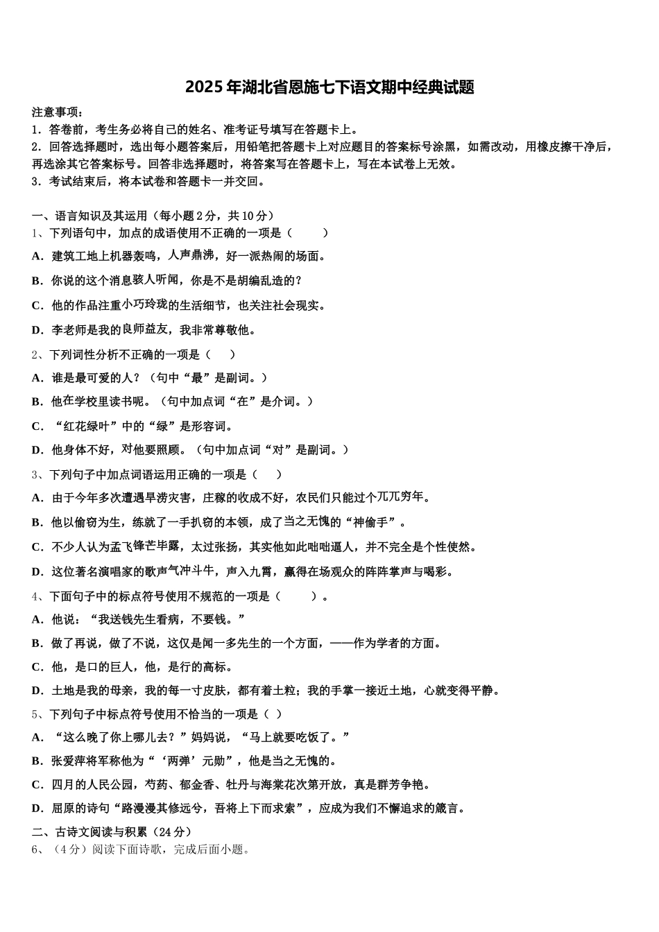 2025年湖北省恩施七下语文期中经典试题含解析_第1页