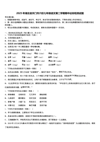 2025年湖北省天门市六校七年级语文第二学期期中达标检测试题含解析