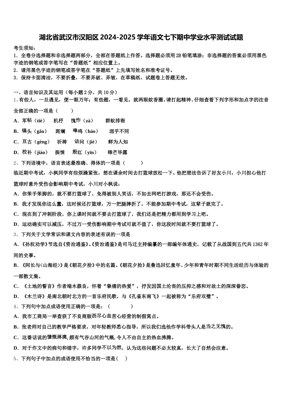 湖北省武汉市汉阳区2024-2025学年语文七下期中学业水平测试试题含解析_第1页