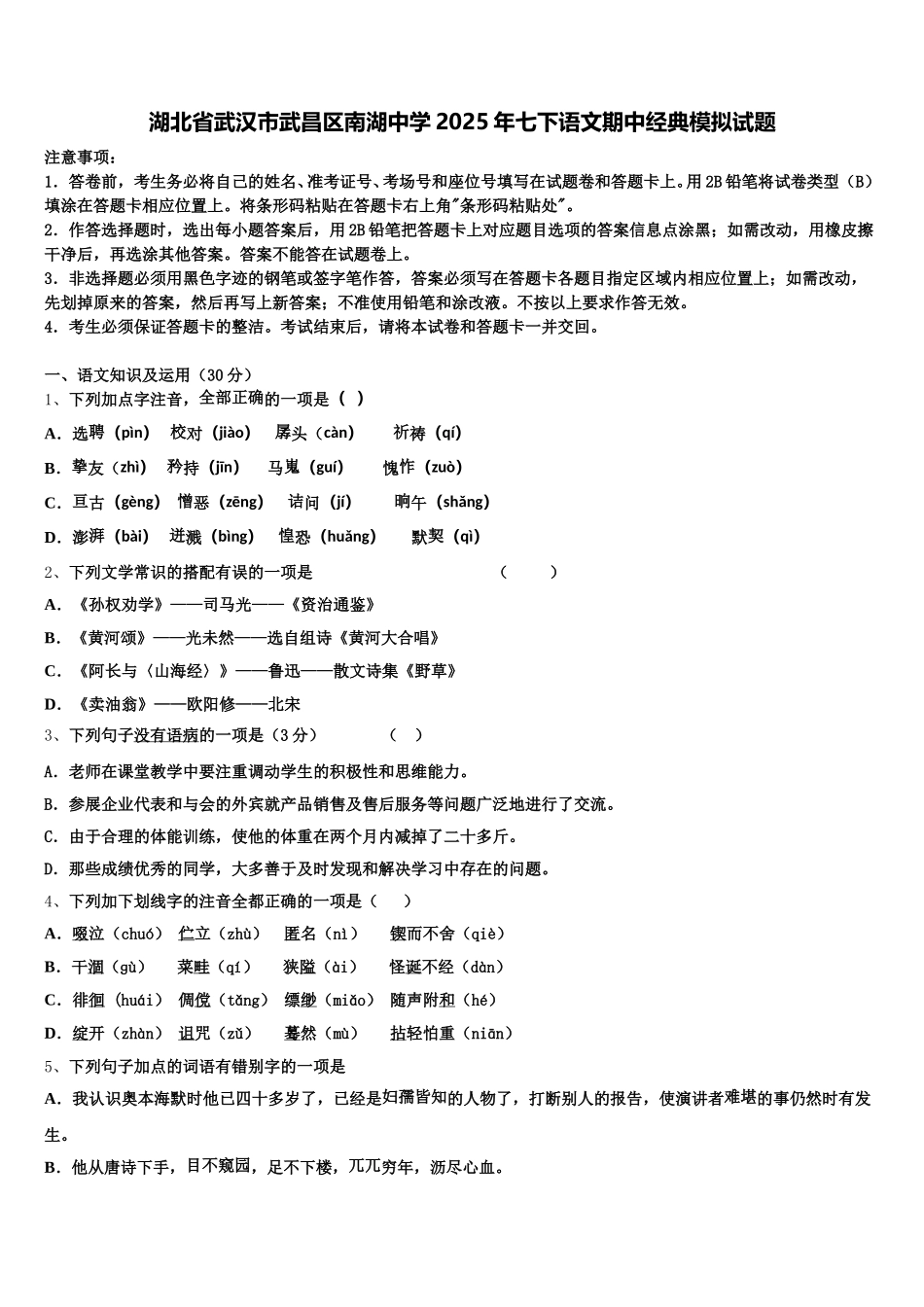 湖北省武汉市武昌区南湖中学2025年七下语文期中经典模拟试题含解析_第1页