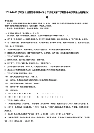 2024-2025学年湖北省黄冈市初级中学七年级语文第二学期期中教学质量检测模拟试题含解析