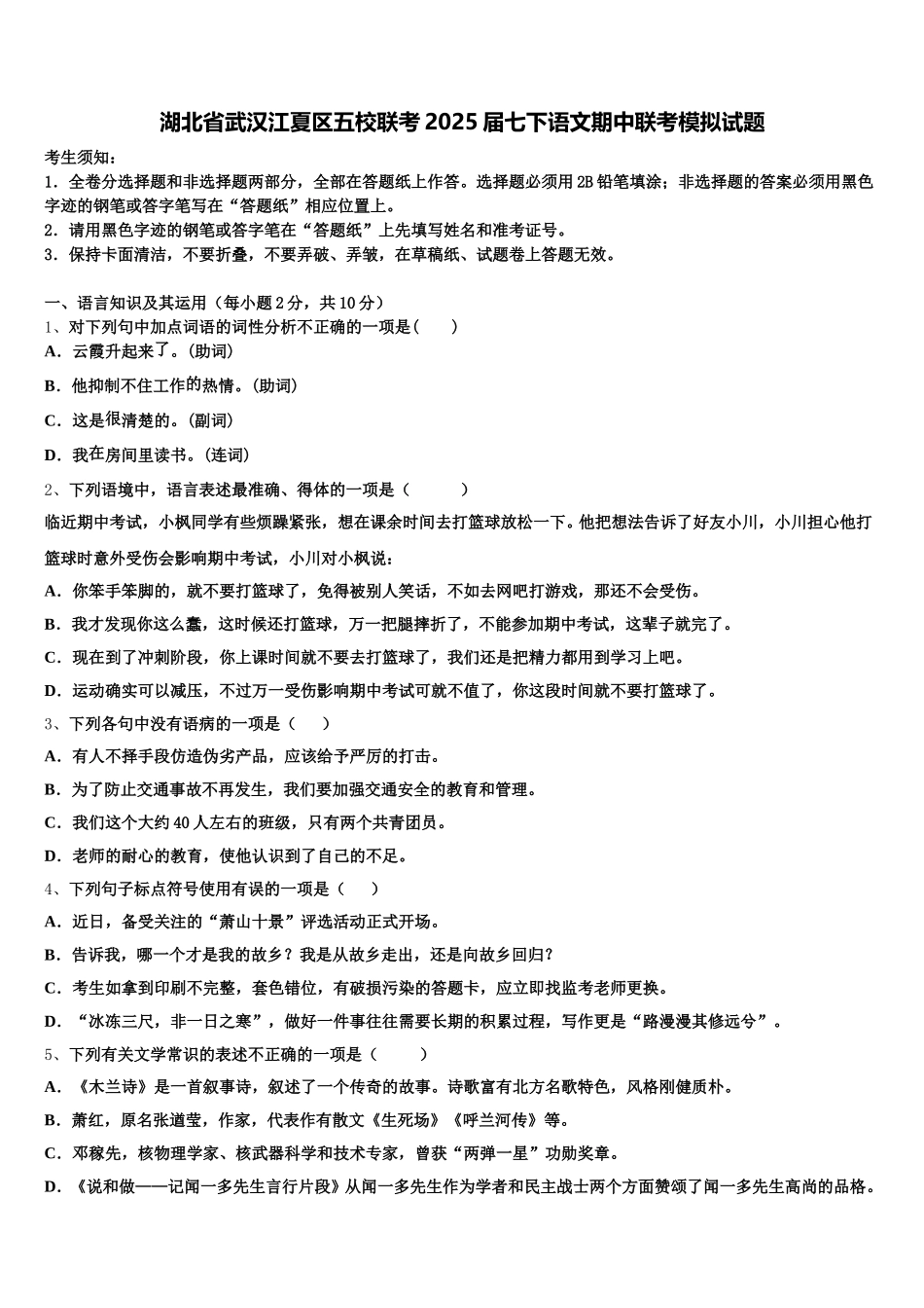 湖北省武汉江夏区五校联考2025届七下语文期中联考模拟试题含解析_第1页