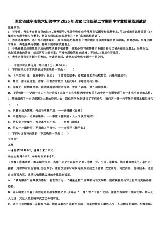 湖北省咸宁市第六初级中学2025年语文七年级第二学期期中学业质量监测试题含解析