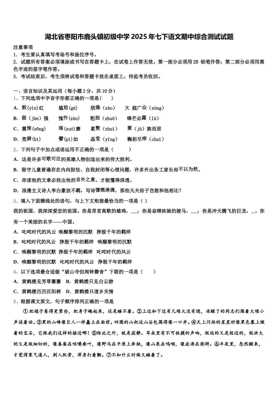 湖北省枣阳市鹿头镇初级中学2025年七下语文期中综合测试试题含解析_第1页