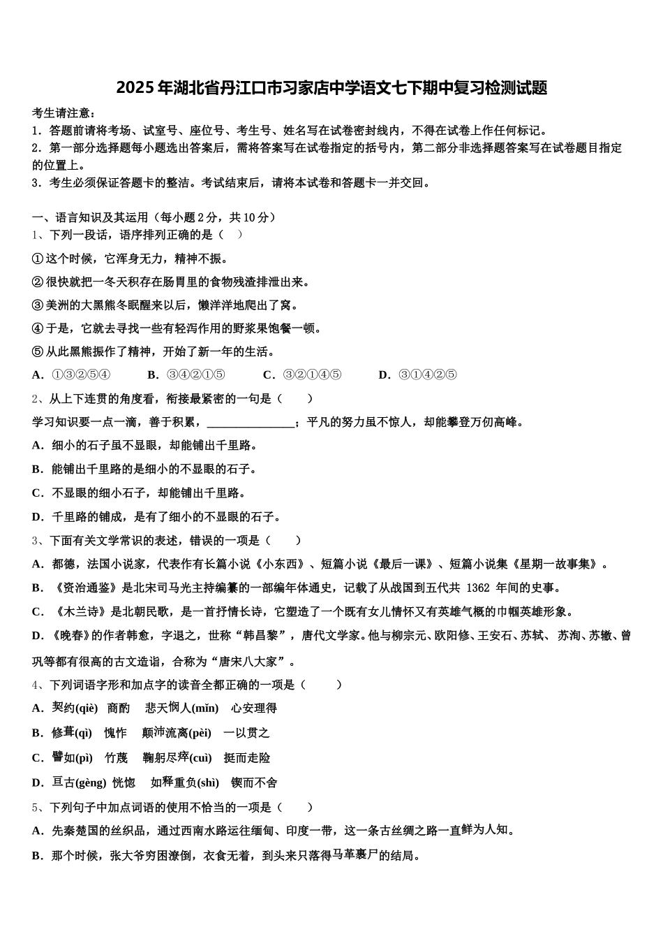2025年湖北省丹江口市习家店中学语文七下期中复习检测试题含解析_第1页