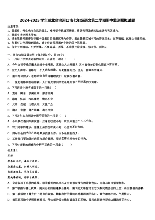 2024-2025学年湖北省老河口市七年级语文第二学期期中监测模拟试题含解析
