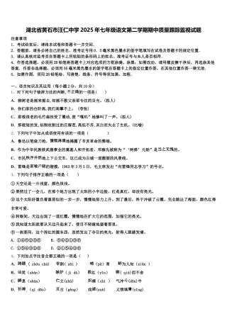 湖北省黄石市汪仁中学2025年七年级语文第二学期期中质量跟踪监视试题含解析