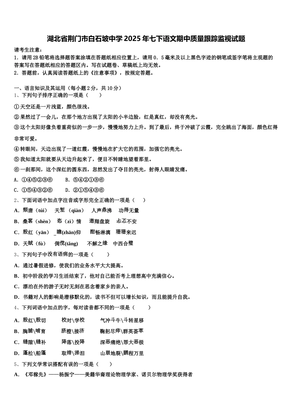 湖北省荆门市白石坡中学2025年七下语文期中质量跟踪监视试题含解析_第1页