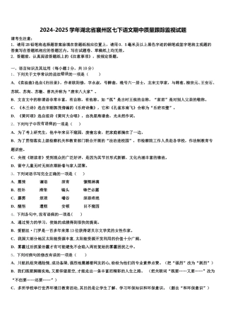 2024-2025学年湖北省襄州区七下语文期中质量跟踪监视试题含解析