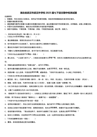 湖北省武汉市武汉外学校2025届七下语文期中检测试题含解析