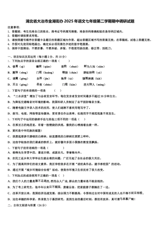 湖北省大冶市金湖街办2025年语文七年级第二学期期中调研试题含解析