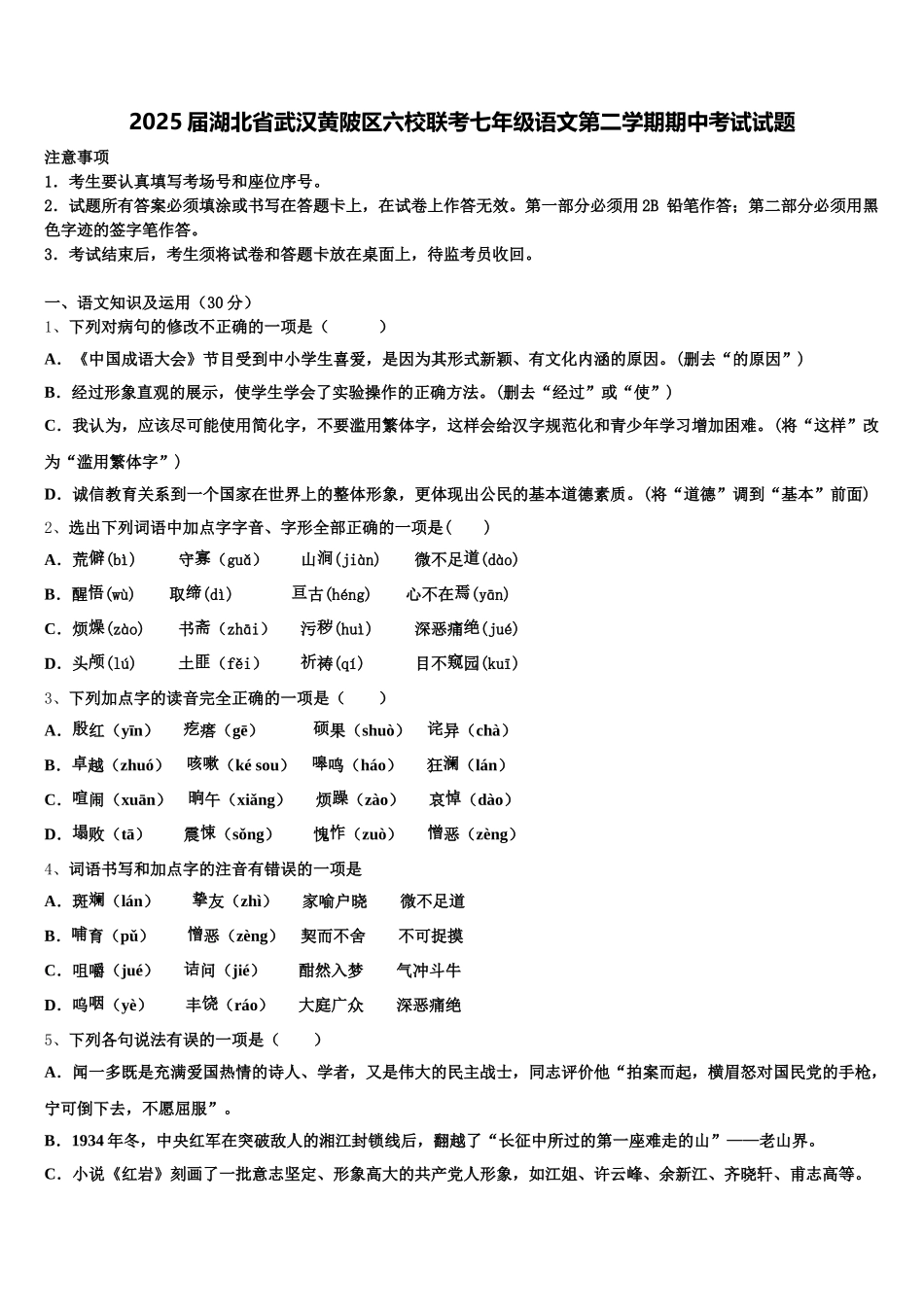 2025届湖北省武汉黄陂区六校联考七年级语文第二学期期中考试试题含解析_第1页