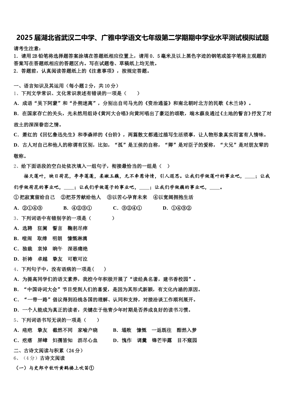 2025届湖北省武汉二中学、广雅中学语文七年级第二学期期中学业水平测试模拟试题含解析_第1页