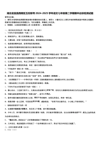 湖北省宜昌西陵区五校联考2024-2025学年语文七年级第二学期期中达标检测试题含解析