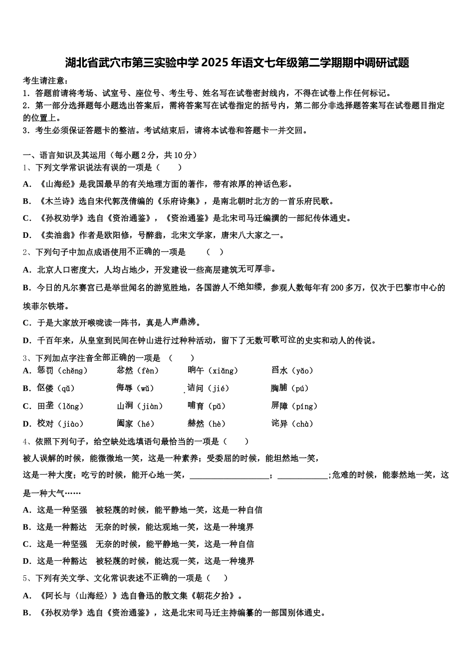 湖北省武穴市第三实验中学2025年语文七年级第二学期期中调研试题含解析_第1页