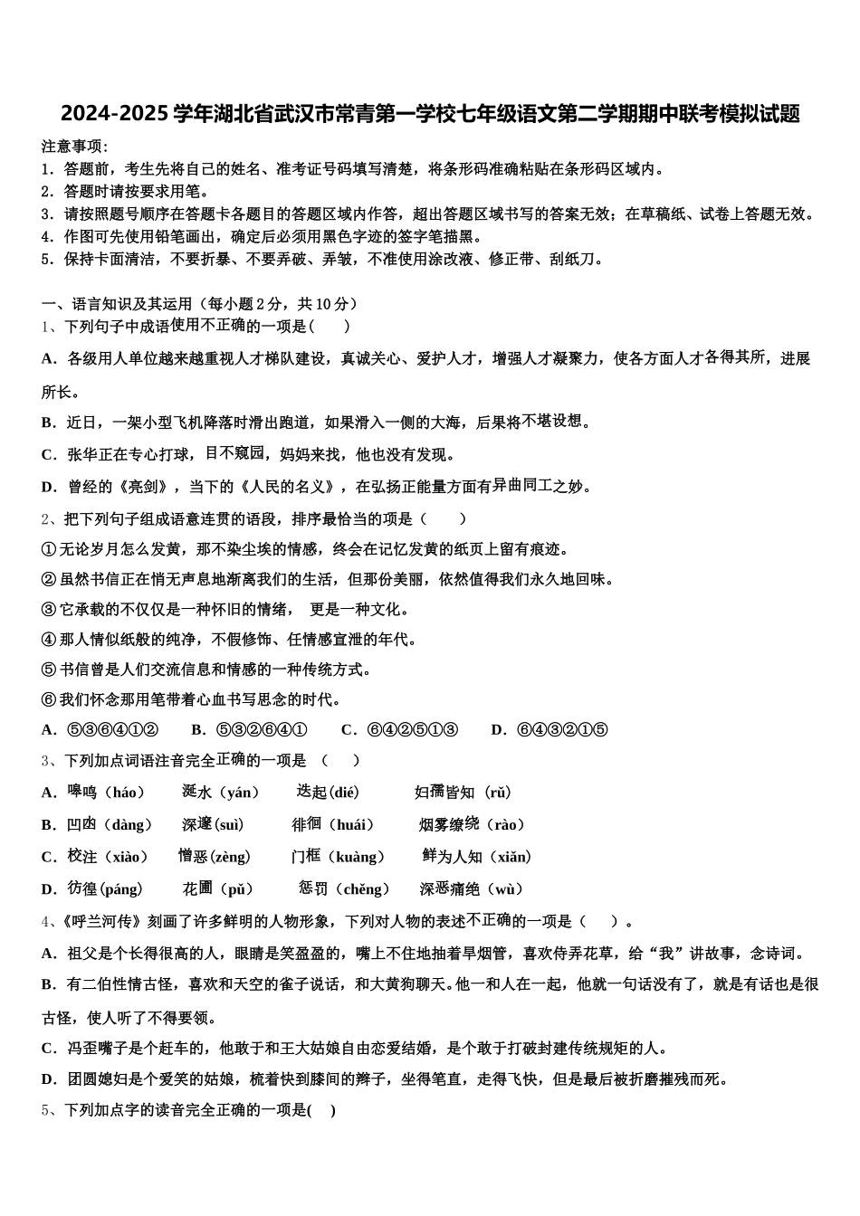 2024-2025学年湖北省武汉市常青第一学校七年级语文第二学期期中联考模拟试题含解析_第1页
