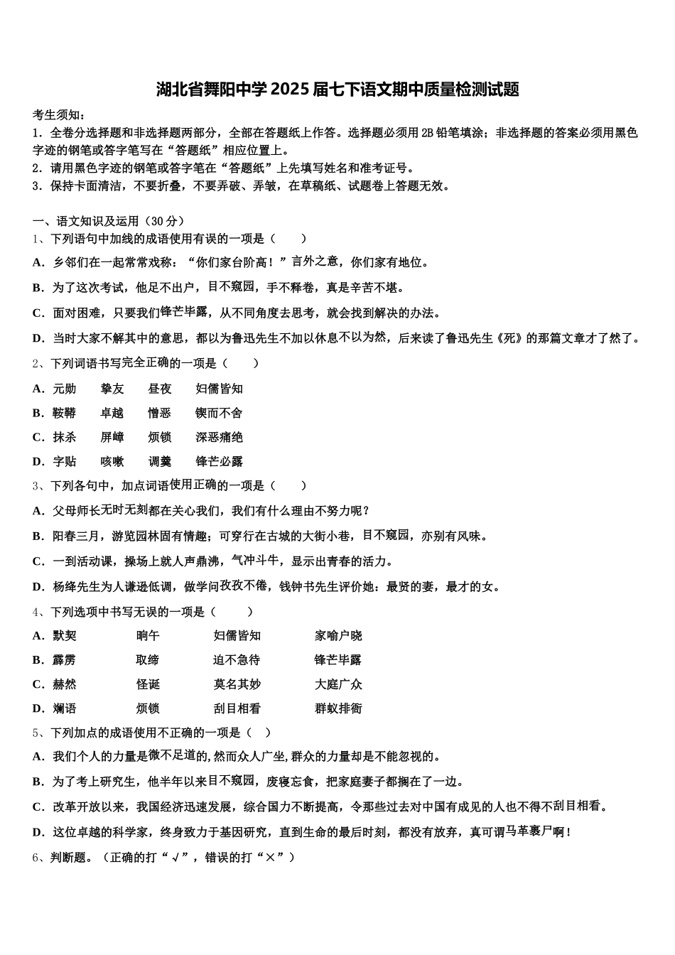 湖北省舞阳中学2025届七下语文期中质量检测试题含解析_第1页
