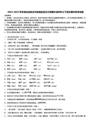 2024-2025学年湖北省武汉市武昌区武汉大附属外语学校七下语文期中统考试题含解析