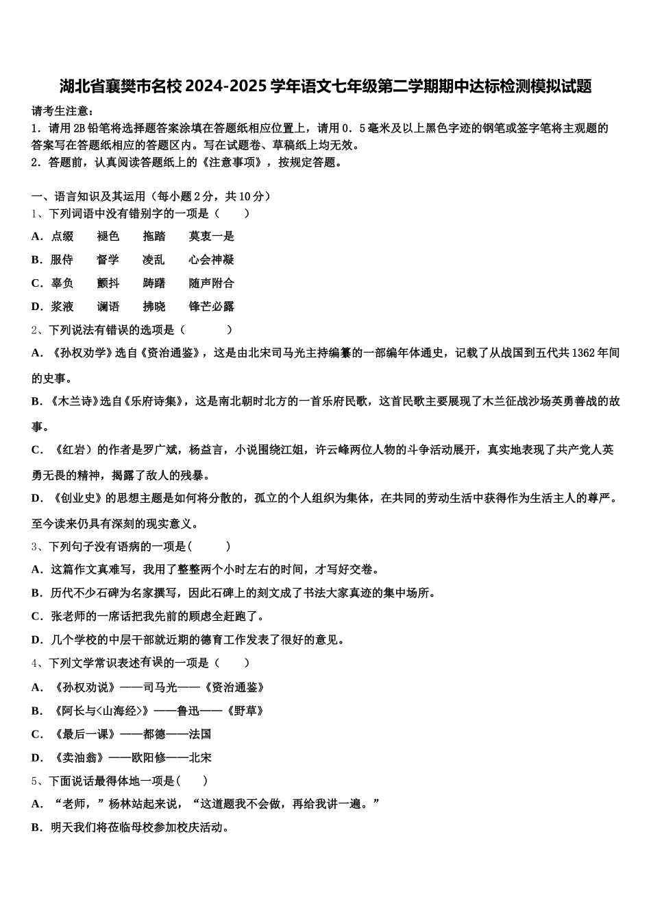 湖北省襄樊市名校2024-2025学年语文七年级第二学期期中达标检测模拟试题含解析_第1页