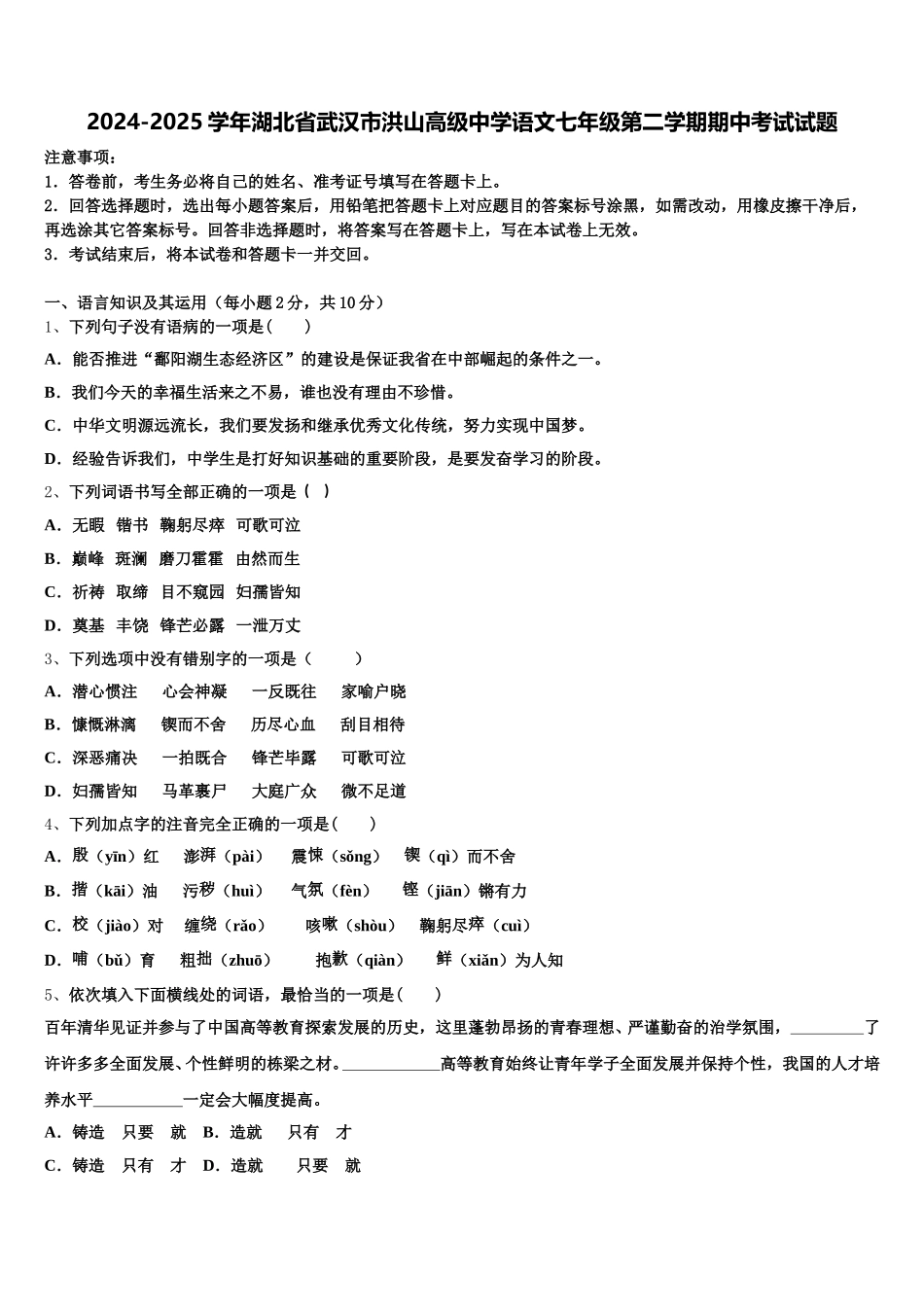 2024-2025学年湖北省武汉市洪山高级中学语文七年级第二学期期中考试试题含解析_第1页