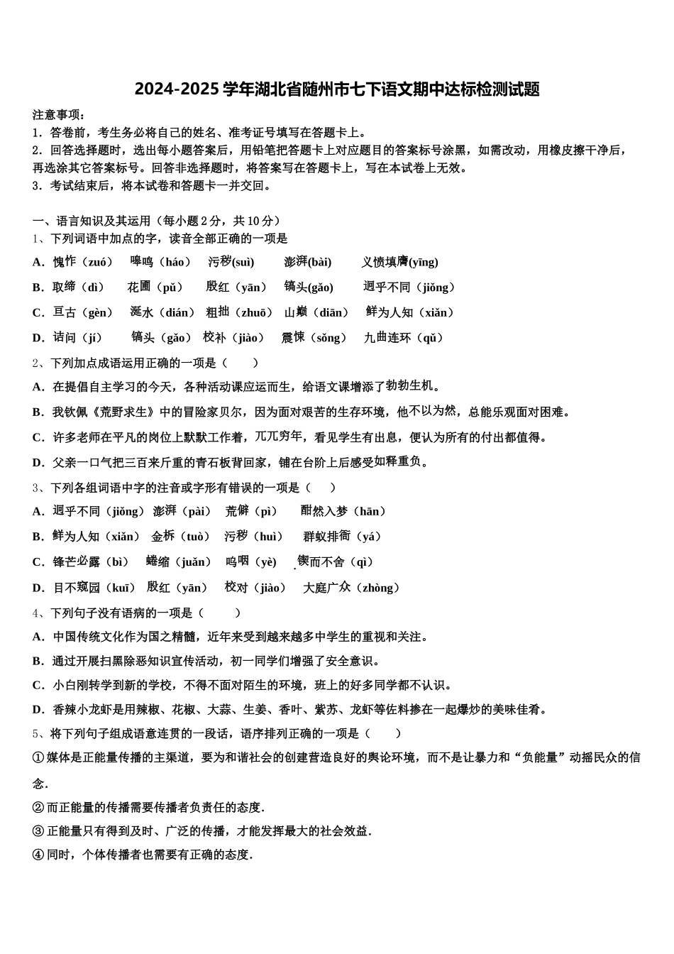 2024-2025学年湖北省随州市七下语文期中达标检测试题含解析_第1页