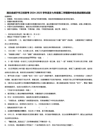 湖北省咸宁市三校联考2024-2025学年语文七年级第二学期期中综合测试模拟试题含解析