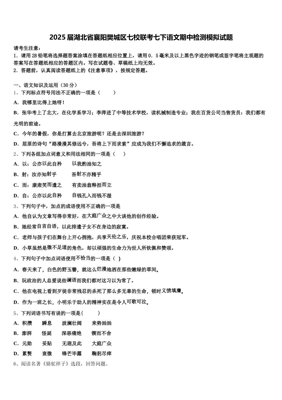 2025届湖北省襄阳樊城区七校联考七下语文期中检测模拟试题含解析_第1页