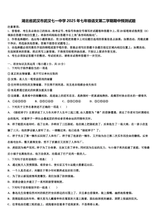 湖北省武汉市武汉七一中学2025年七年级语文第二学期期中预测试题含解析
