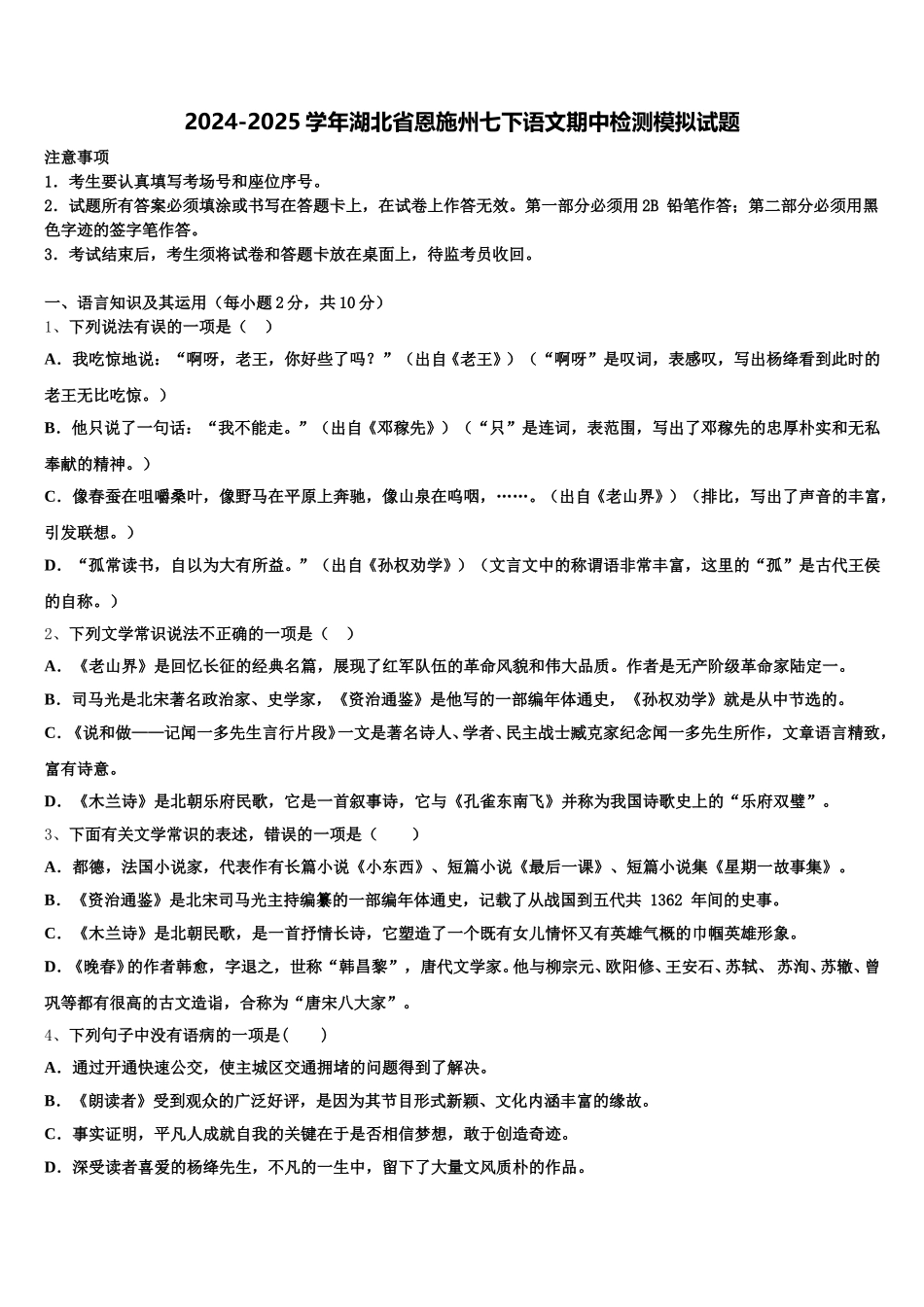 2024-2025学年湖北省恩施州七下语文期中检测模拟试题含解析_第1页