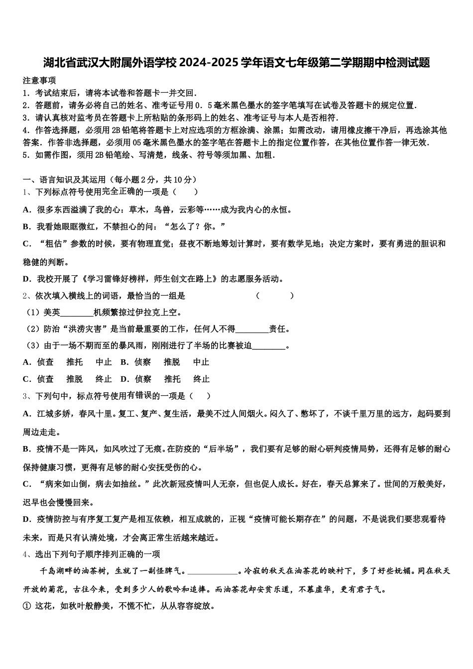 湖北省武汉大附属外语学校2024-2025学年语文七年级第二学期期中检测试题含解析_第1页
