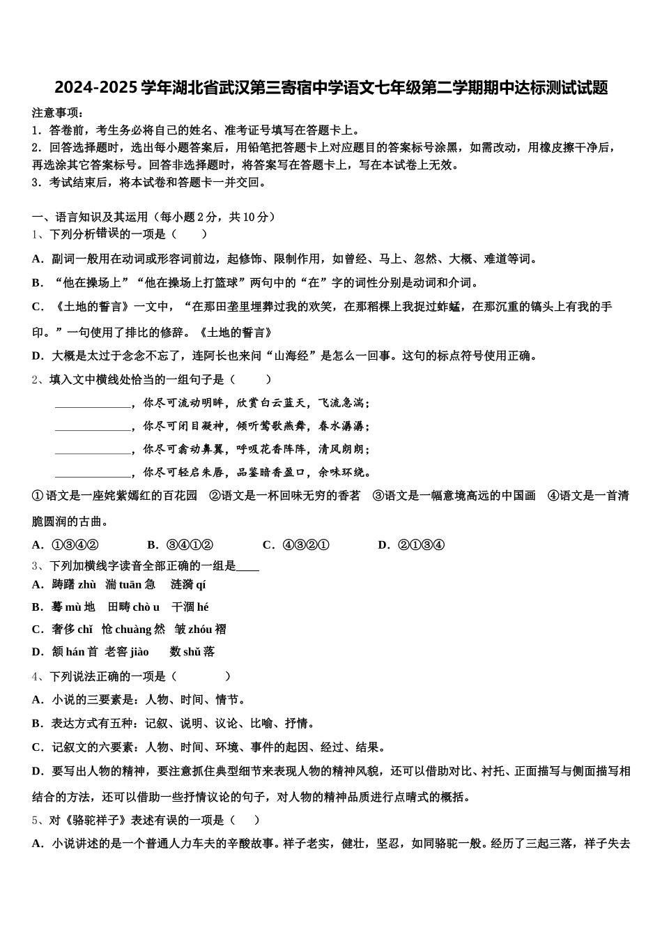 2024-2025学年湖北省武汉第三寄宿中学语文七年级第二学期期中达标测试试题含解析_第1页