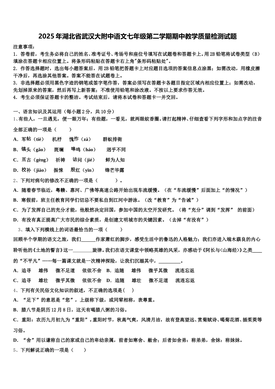 2025年湖北省武汉大附中语文七年级第二学期期中教学质量检测试题含解析_第1页