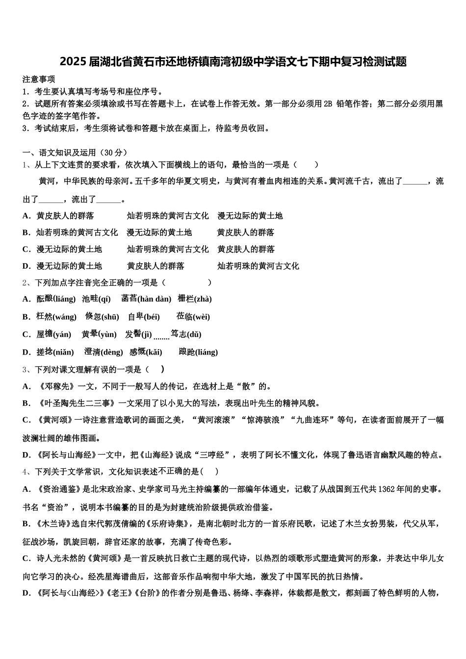 2025届湖北省黄石市还地桥镇南湾初级中学语文七下期中复习检测试题含解析_第1页