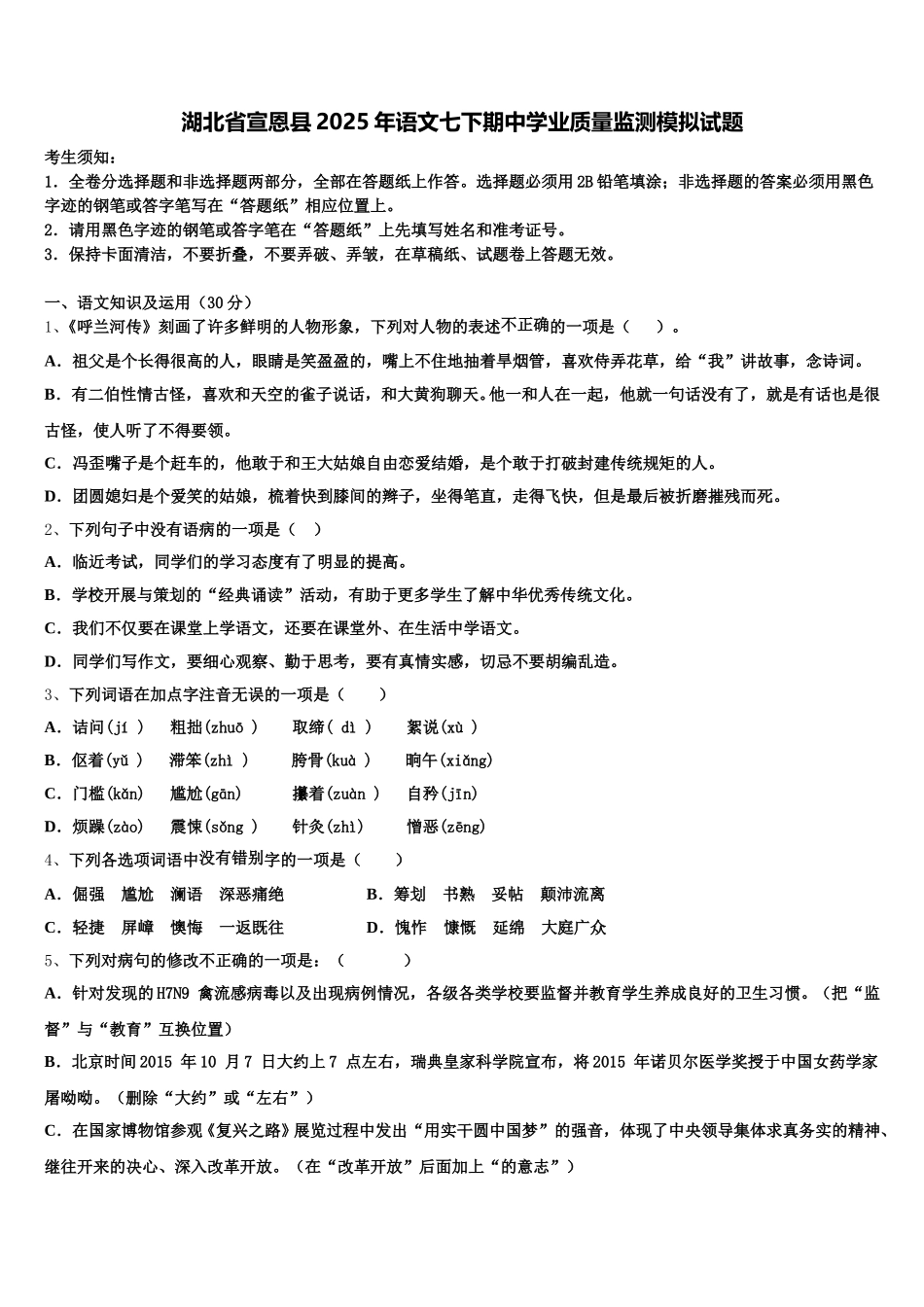 湖北省宣恩县2025年语文七下期中学业质量监测模拟试题含解析_第1页