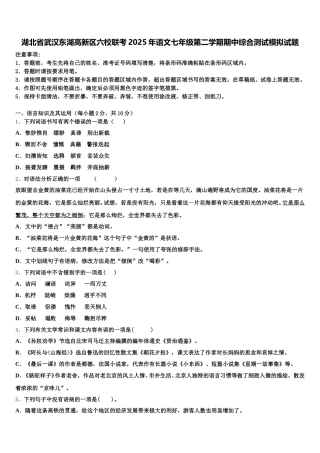 湖北省武汉东湖高新区六校联考2025年语文七年级第二学期期中综合测试模拟试题含解析