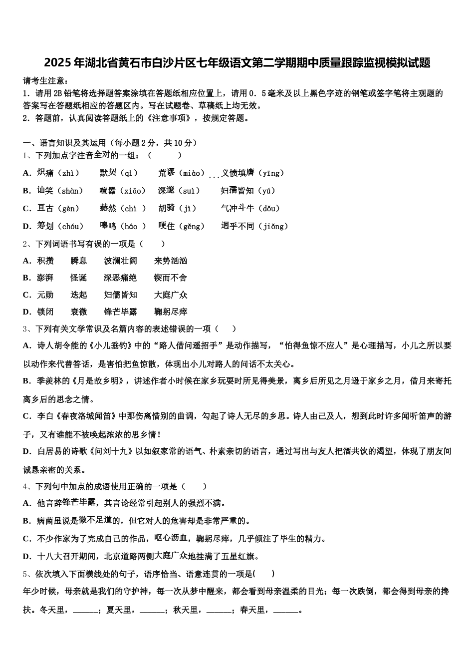 2025年湖北省黄石市白沙片区七年级语文第二学期期中质量跟踪监视模拟试题含解析_第1页