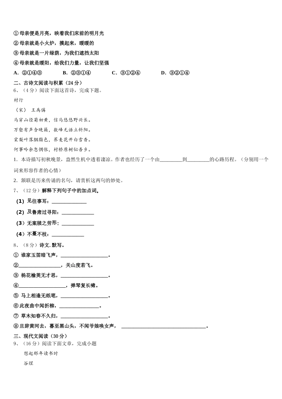 2025年湖北省黄石市白沙片区七年级语文第二学期期中质量跟踪监视模拟试题含解析_第2页