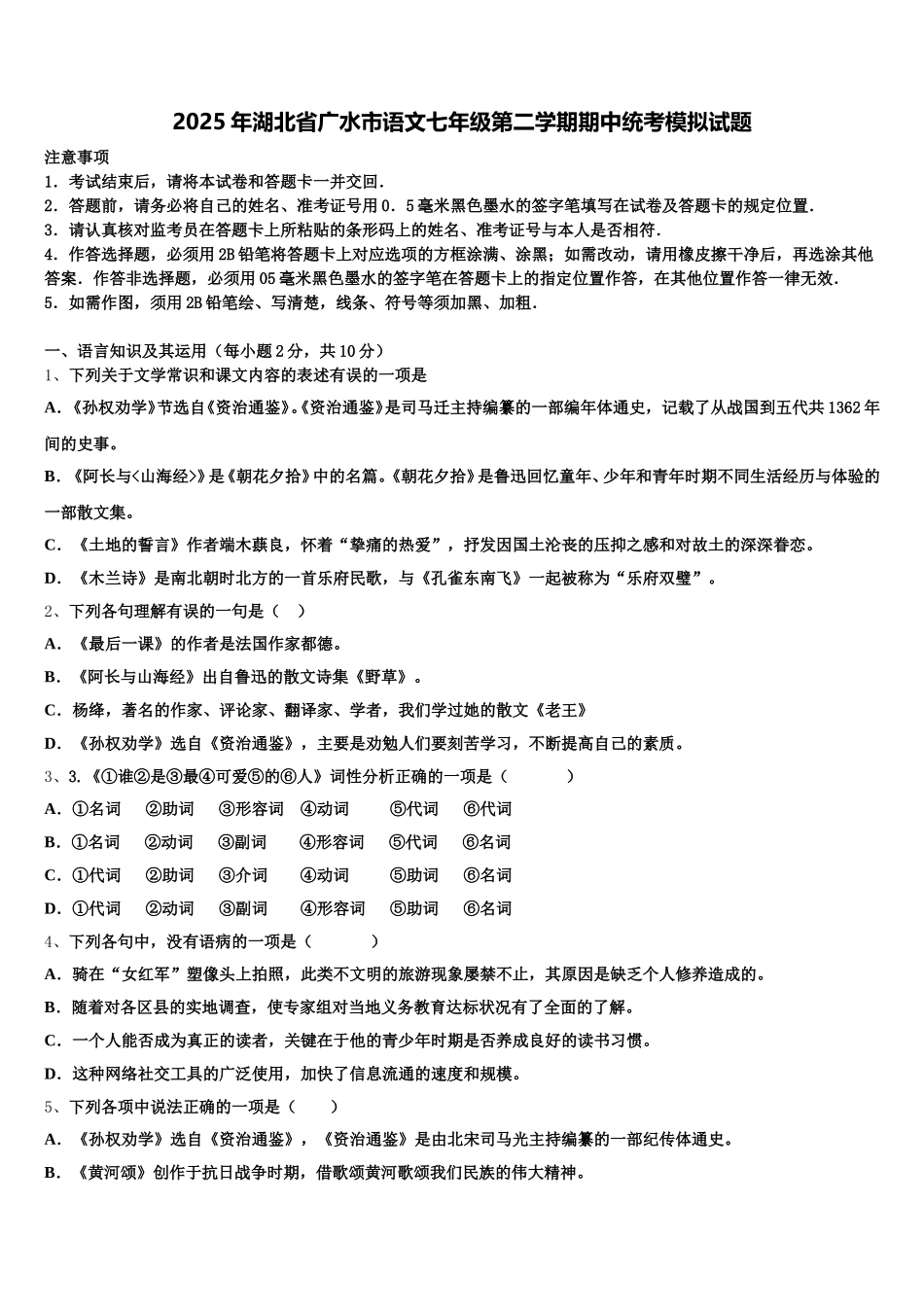 2025年湖北省广水市语文七年级第二学期期中统考模拟试题含解析_第1页