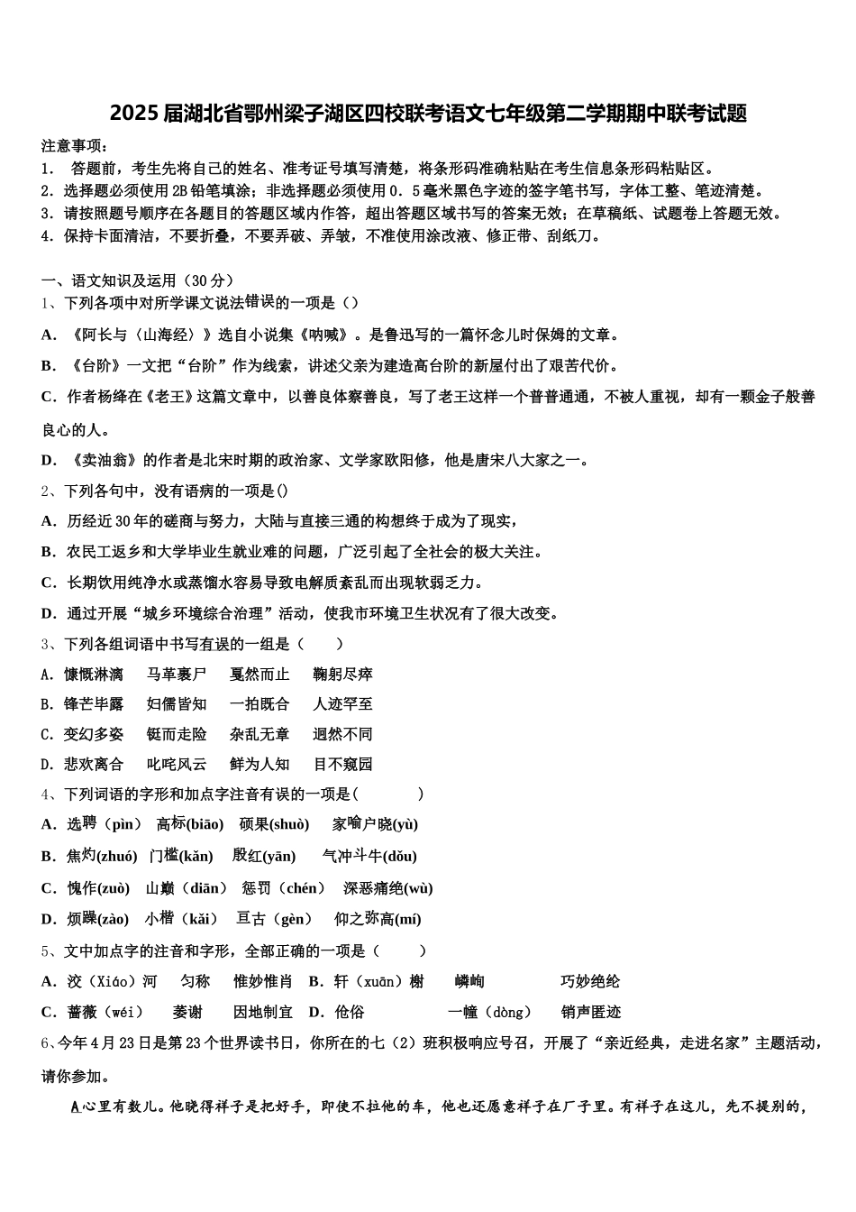 2025届湖北省鄂州梁子湖区四校联考语文七年级第二学期期中联考试题含解析_第1页