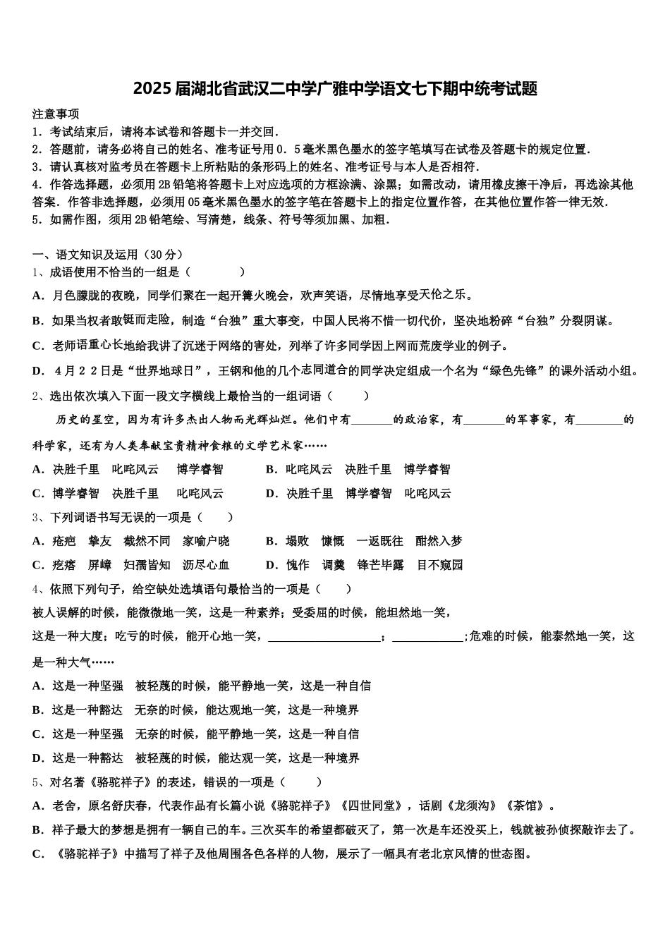 2025届湖北省武汉二中学广雅中学语文七下期中统考试题含解析_第1页