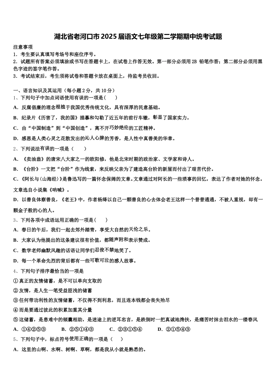 湖北省老河口市2025届语文七年级第二学期期中统考试题含解析_第1页