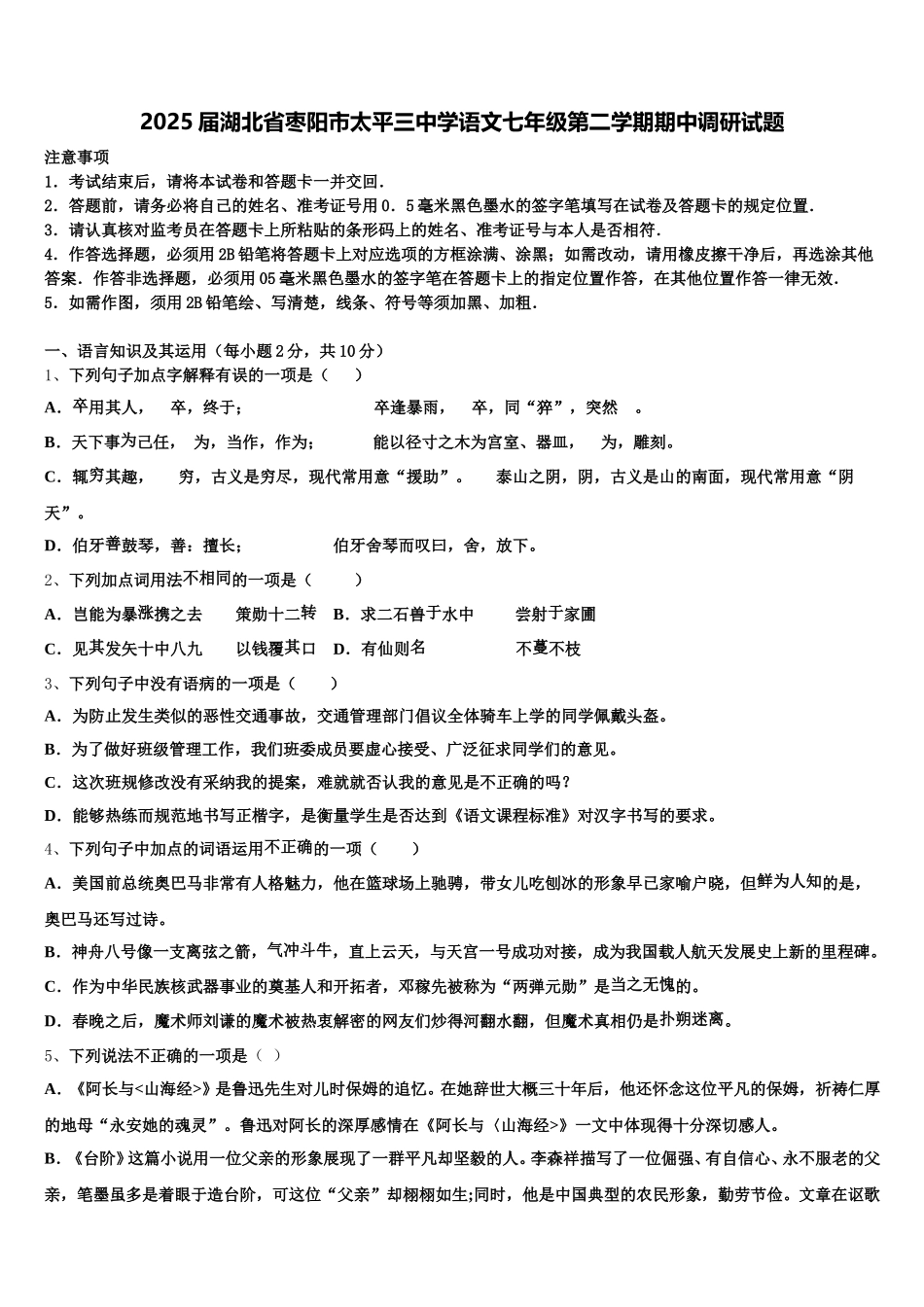 2025届湖北省枣阳市太平三中学语文七年级第二学期期中调研试题含解析_第1页