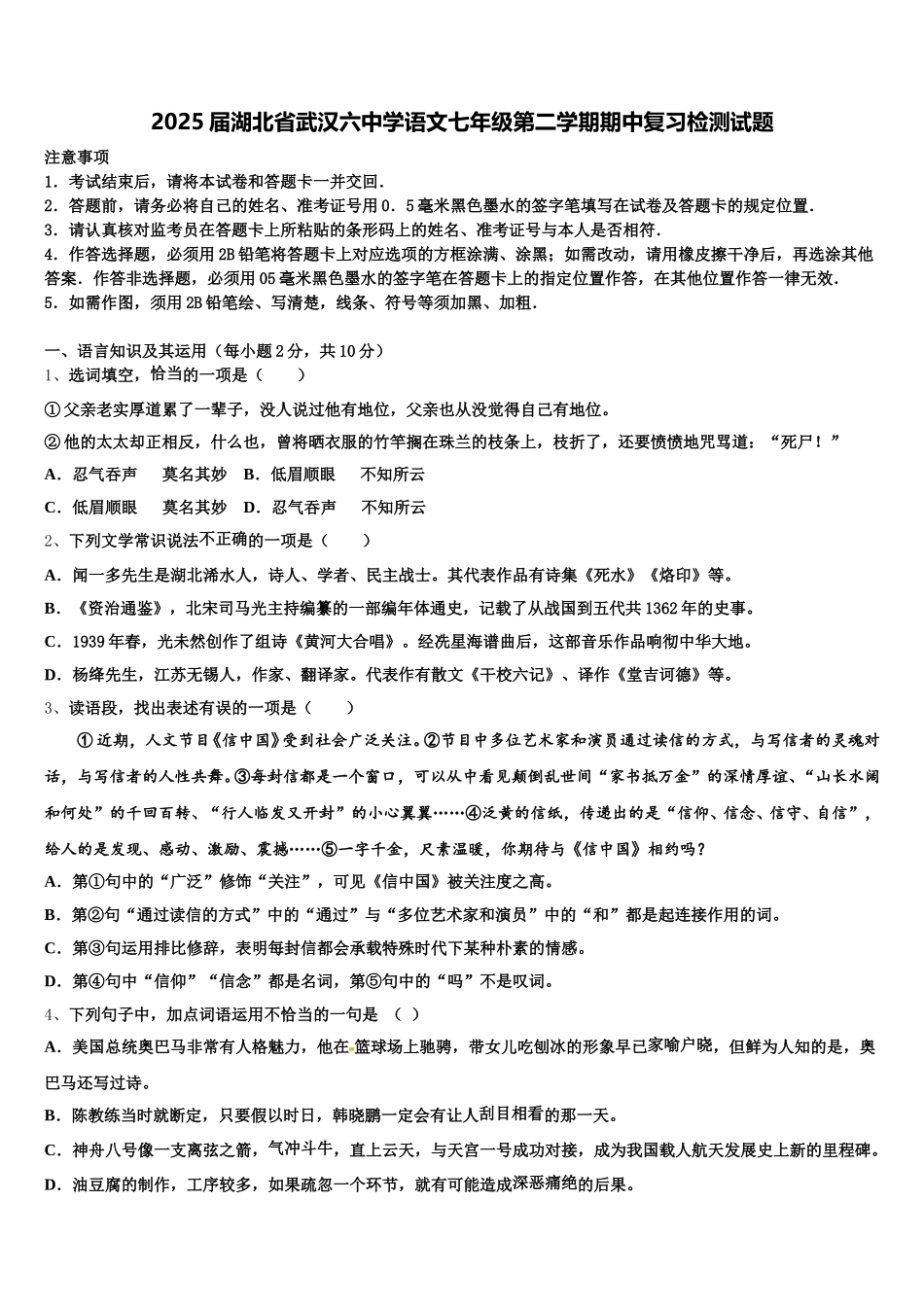 2025届湖北省武汉六中学语文七年级第二学期期中复习检测试题含解析_第1页