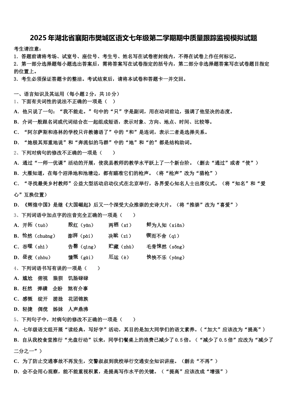2025年湖北省襄阳市樊城区语文七年级第二学期期中质量跟踪监视模拟试题含解析_第1页