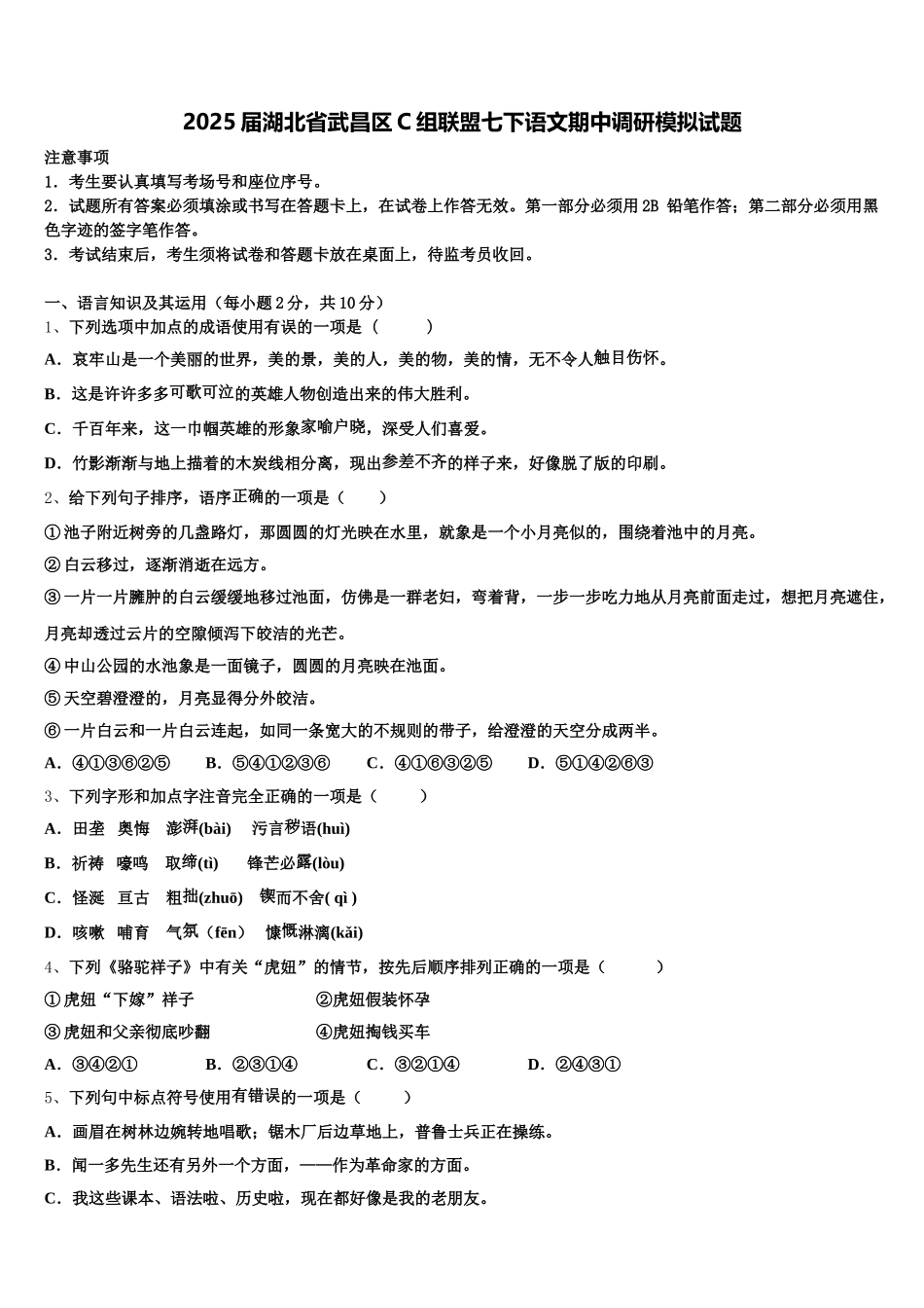 2025届湖北省武昌区C组联盟七下语文期中调研模拟试题含解析_第1页