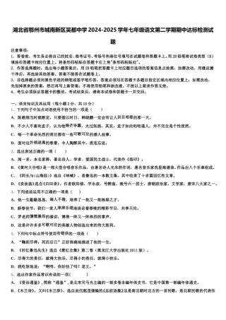 湖北省鄂州市城南新区吴都中学2024-2025学年七年级语文第二学期期中达标检测试题含解析